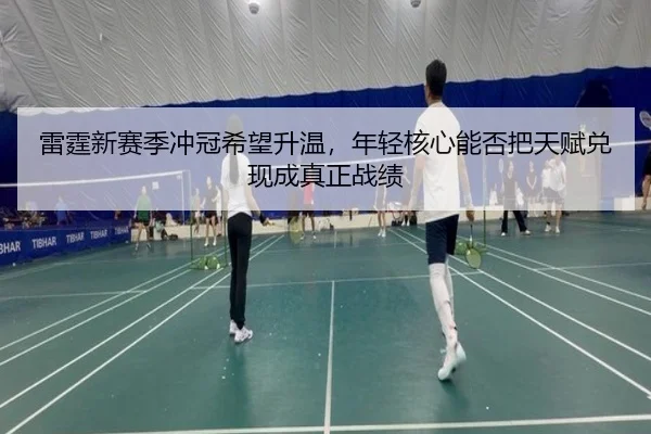 雷霆新赛季冲冠希望升温，年轻核心能否把天赋兑现成真正战绩